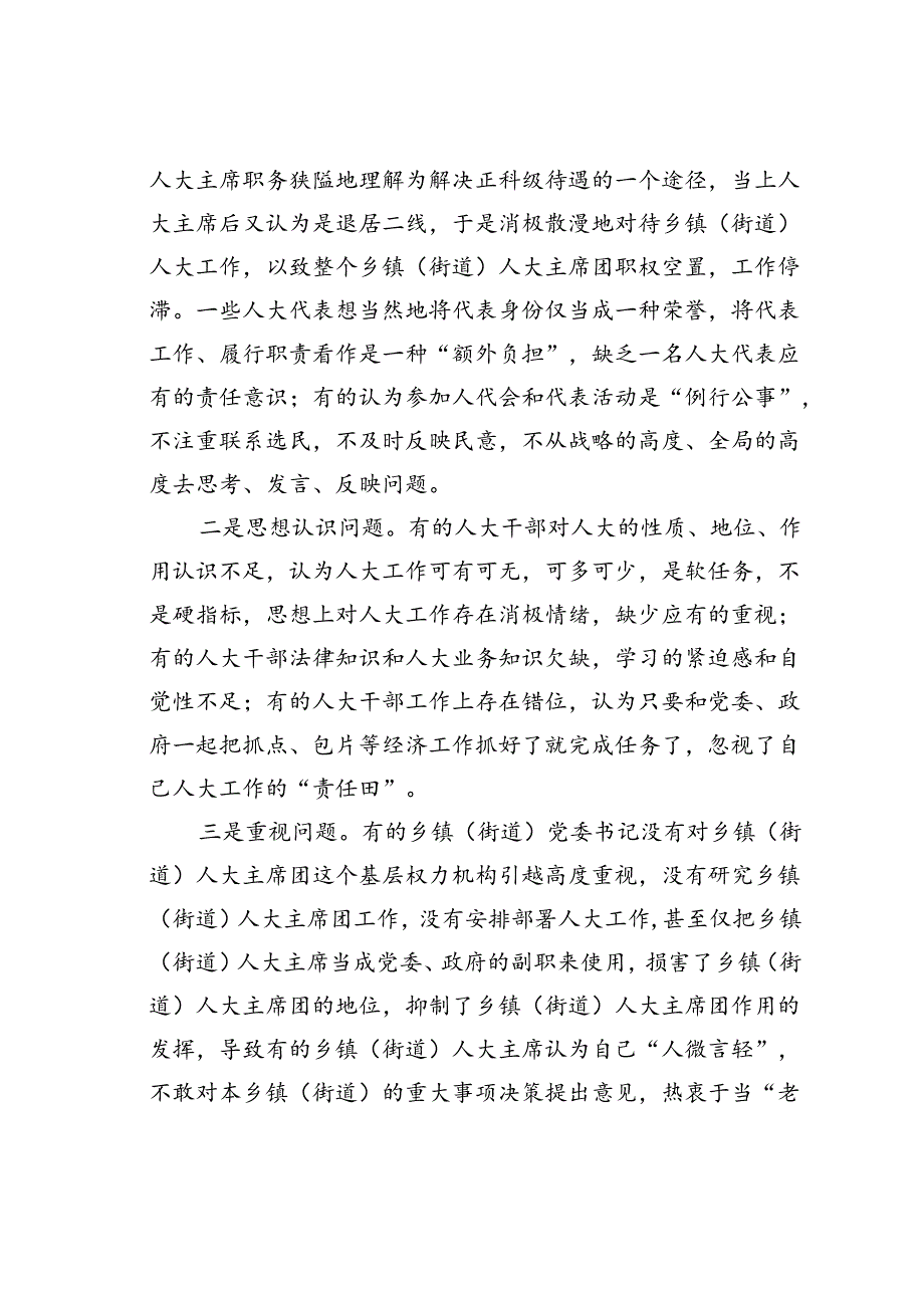 在某某县乡镇（街道）人大主席团工作培训会上的讲话.docx_第3页