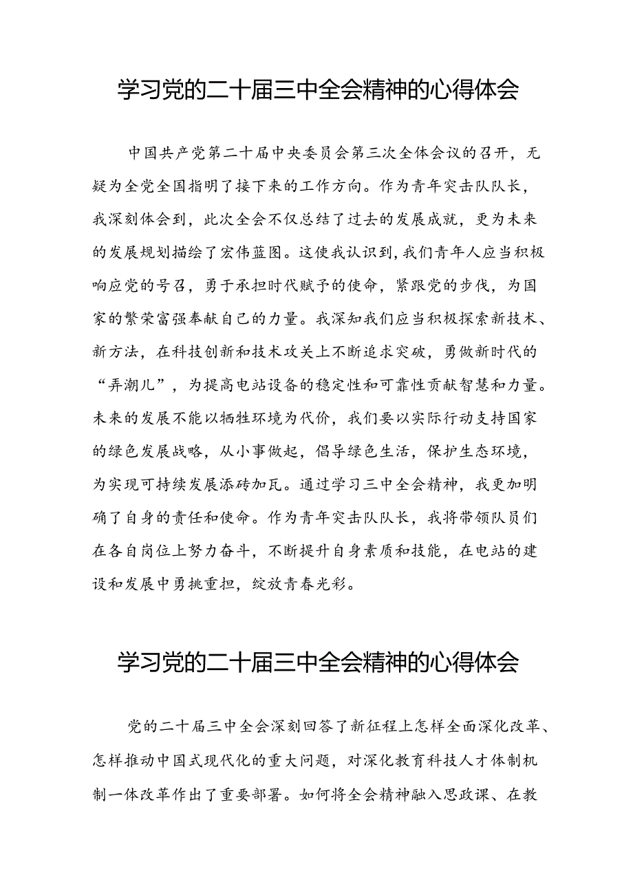 高校老师学习党的二十届三中全会精神的心得体会33篇.docx_第2页