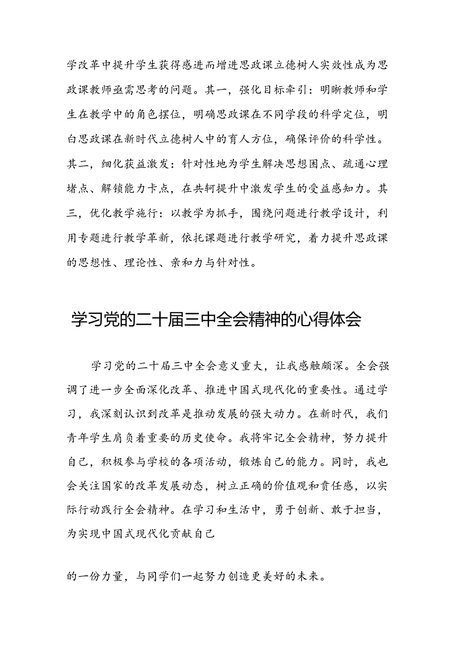 高校老师学习党的二十届三中全会精神的心得体会33篇.docx_第3页