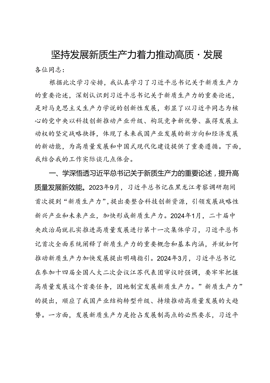 学习研讨发言：坚持发展新质生产力 着力推动高质量发展.docx_第1页