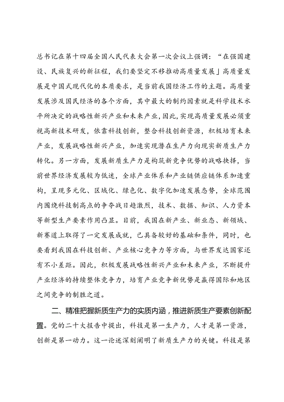 学习研讨发言：坚持发展新质生产力 着力推动高质量发展.docx_第2页