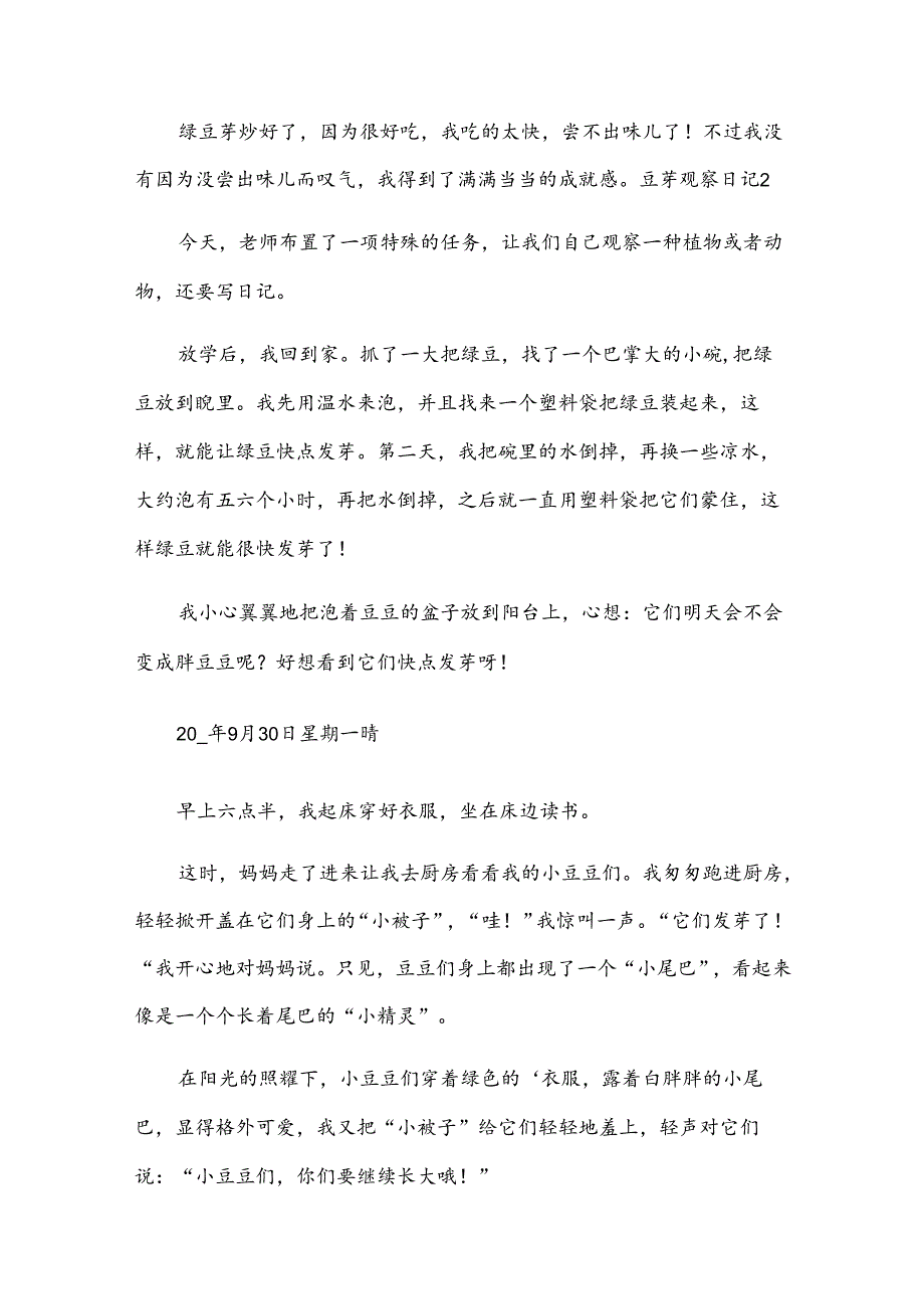 豆芽观察日记15篇.docx_第2页