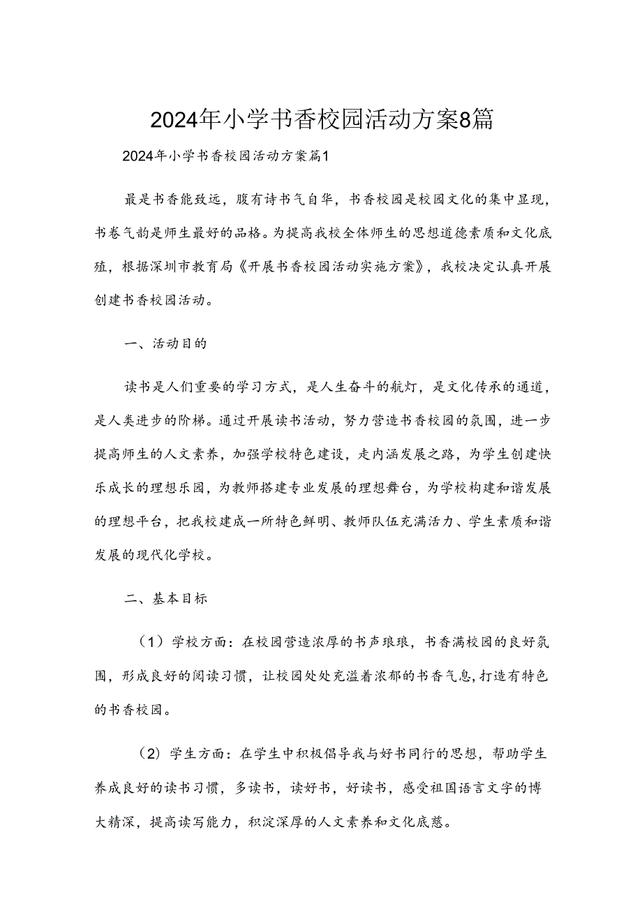 2024年小学书香校园活动方案8篇.docx_第1页