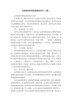 在职教师补课自查报告范文（3篇）.docx