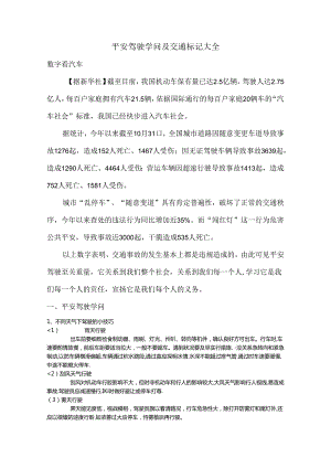 安全驾驶知识与交通标志大全DOC.docx