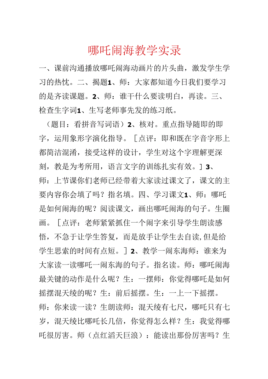 哪吒闹海教学实录.docx_第1页