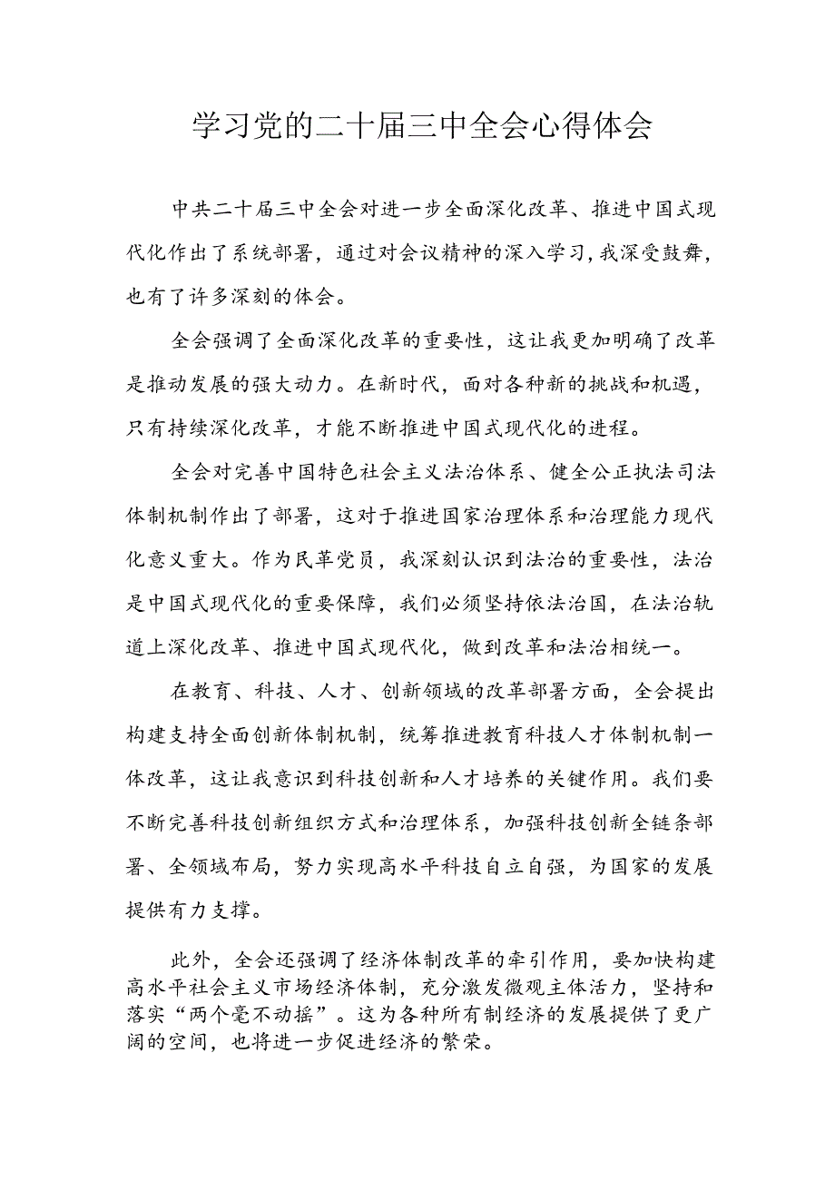 学习2024年学习党的二十届三中全会个人心得体会 汇编3份.docx_第1页