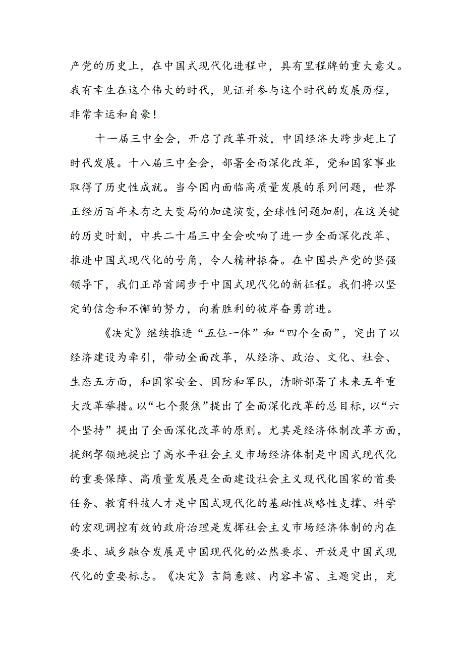 学习2024年学习党的二十届三中全会个人心得体会 汇编3份.docx_第3页