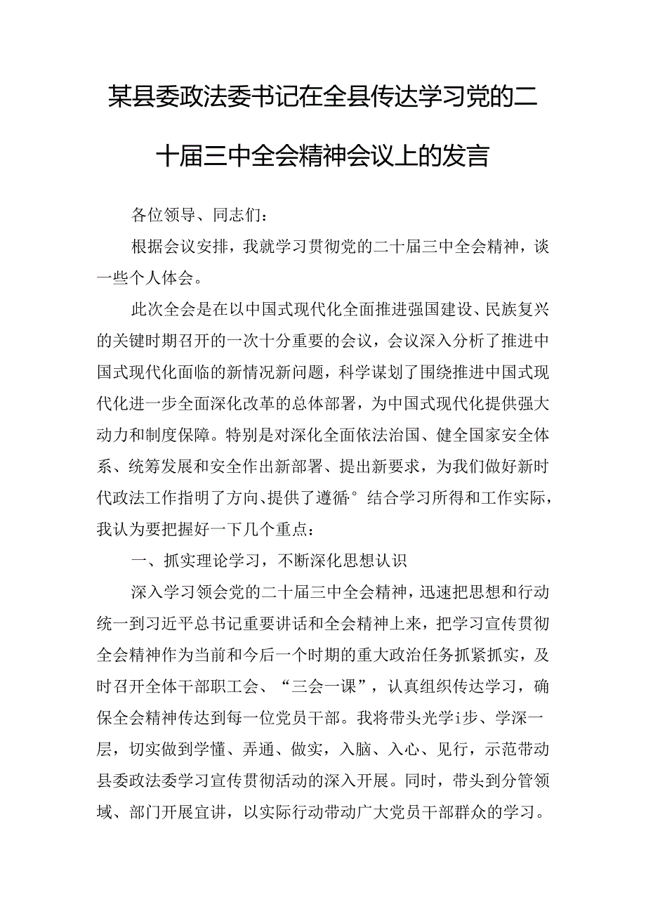 2024年度有关传达学习党的二十届三中全会公报讲话.docx_第2页