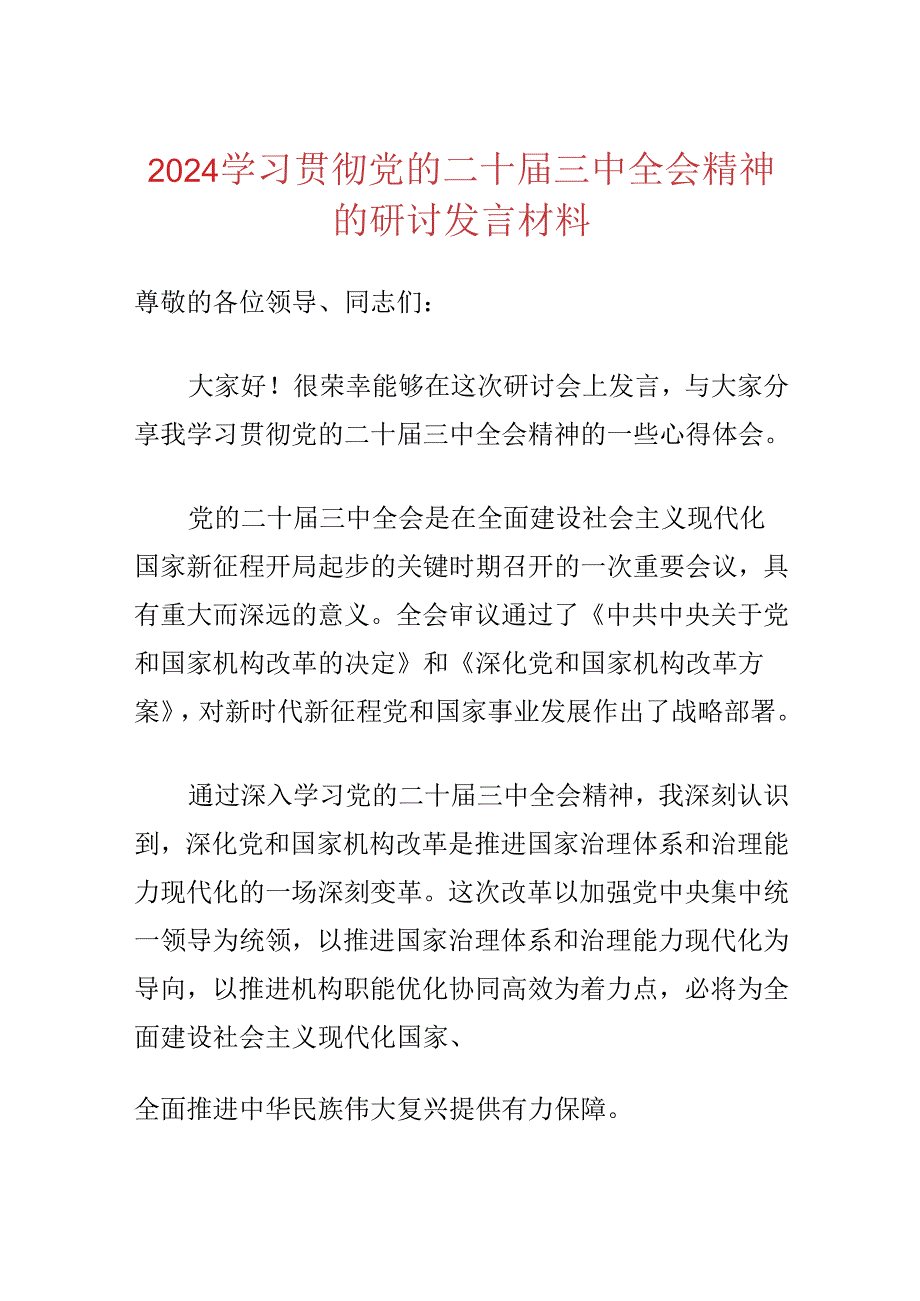 2024学习贯彻党的二十届三中全会精神的研讨发言材料 .docx_第1页