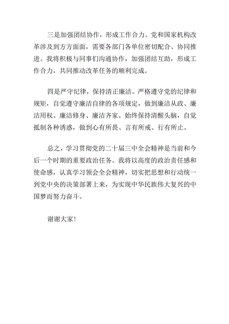 2024学习贯彻党的二十届三中全会精神的研讨发言材料 .docx_第3页