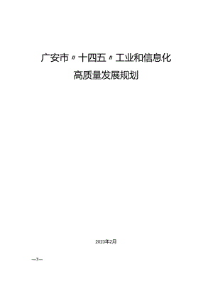 广安市“十四五”工业和信息化高质量发展规划.docx