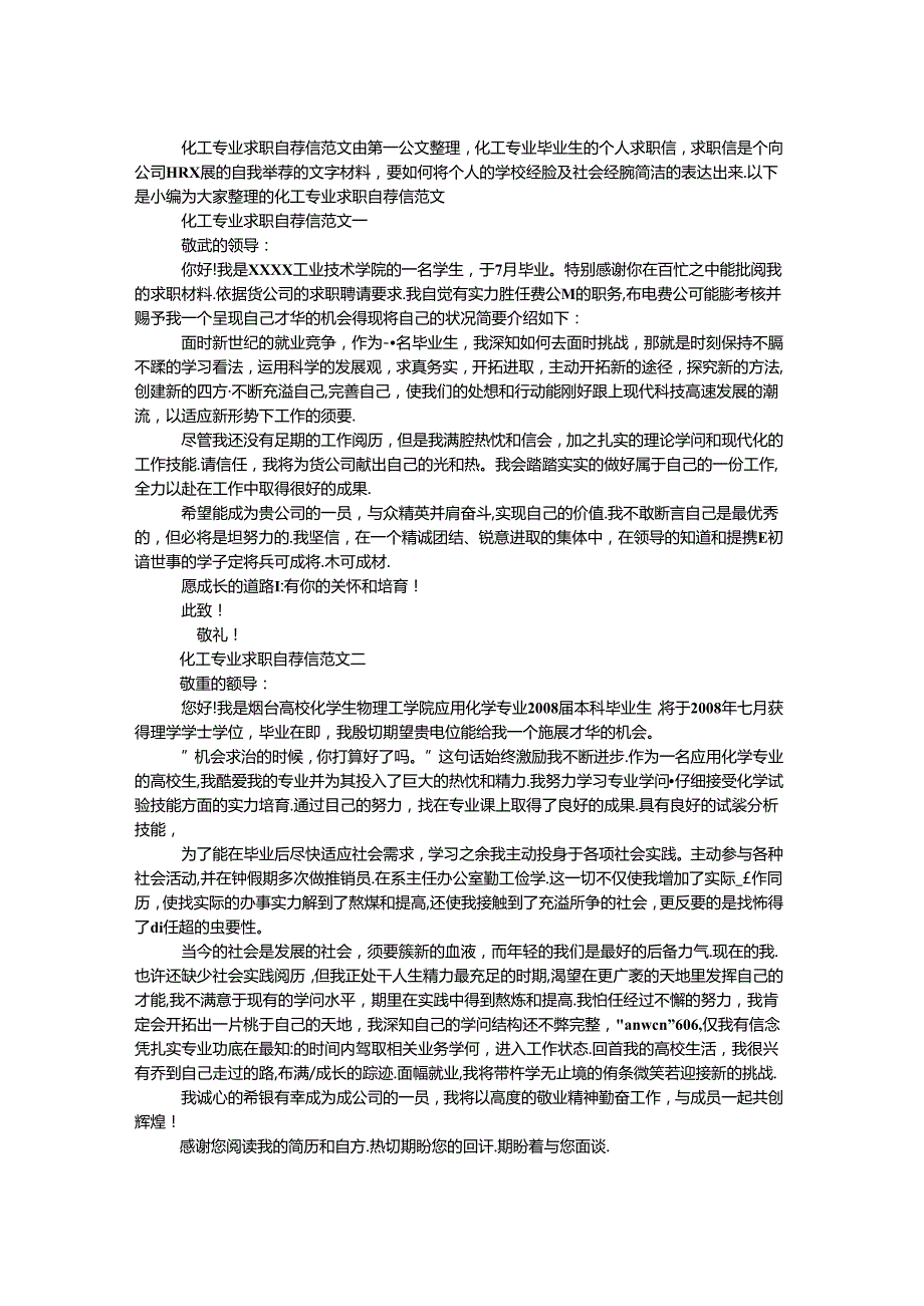 化工专业求职自荐信范文.docx_第1页