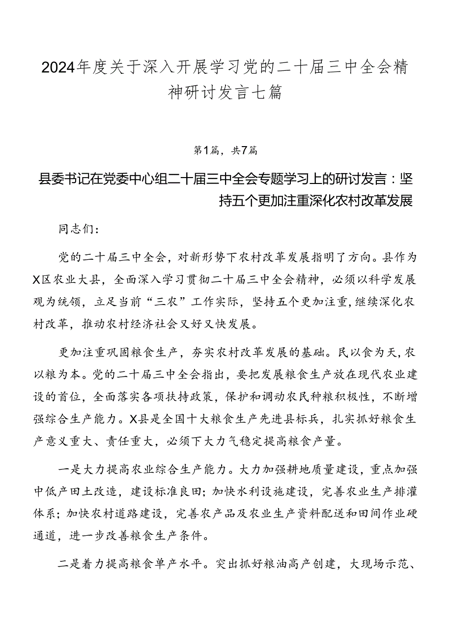 2024年度关于深入开展学习党的二十届三中全会精神研讨发言七篇.docx_第1页