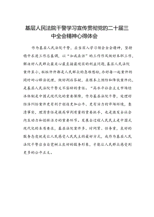 基层人民法院干警学习宣传贯彻党的二十届三中全会精神心得体会.docx