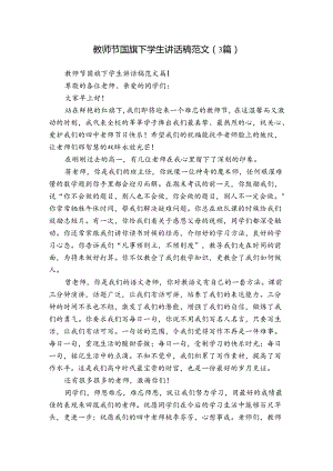 教师节国旗下学生讲话稿范文（3篇）.docx