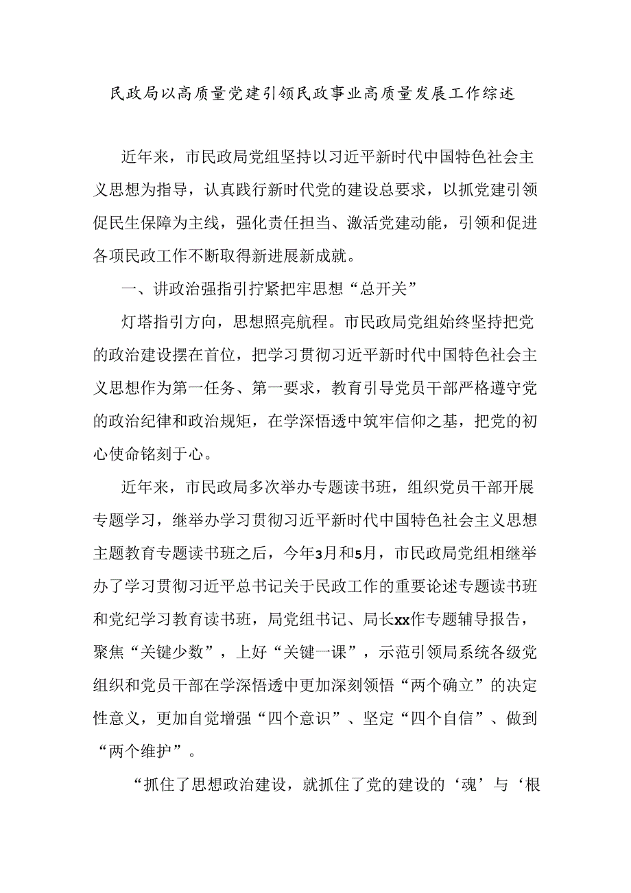 民政局以高质量党建引领民政事业高质量发展工作综述.docx_第1页