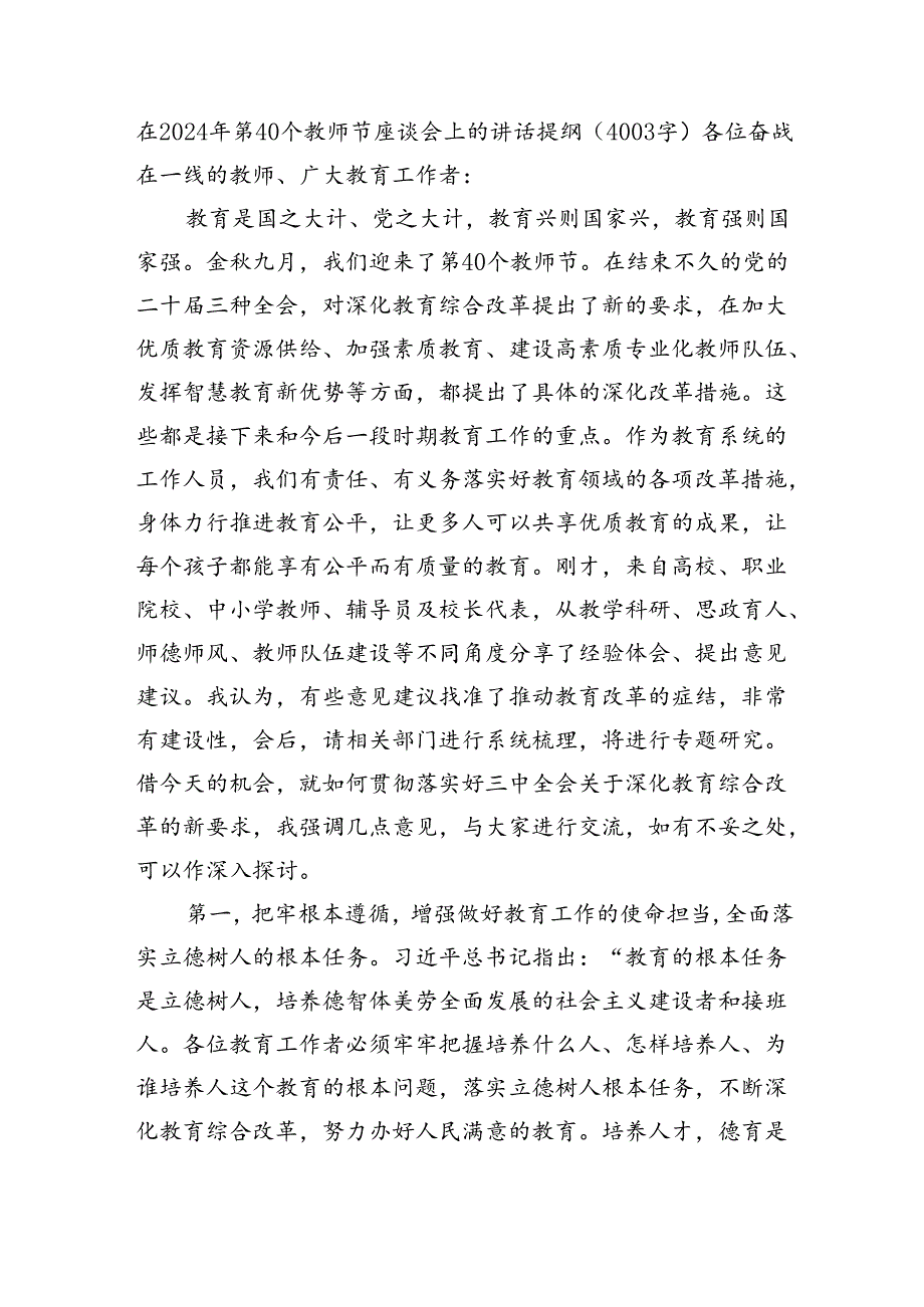 在2024年第40个教师节座谈会上的讲话提纲（4003字）.docx_第1页