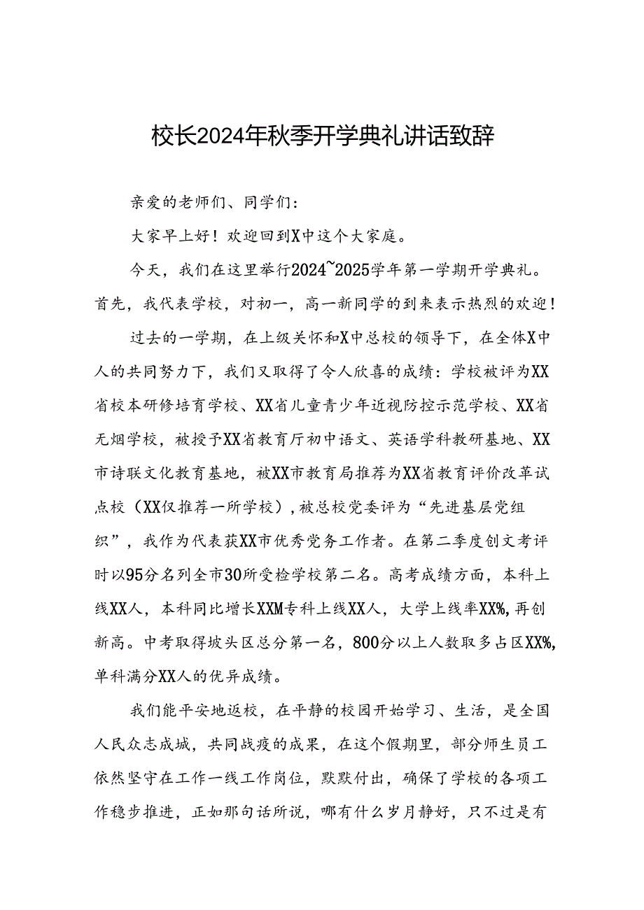 高级中学2024年秋季开学典礼校长致辞9篇.docx_第1页