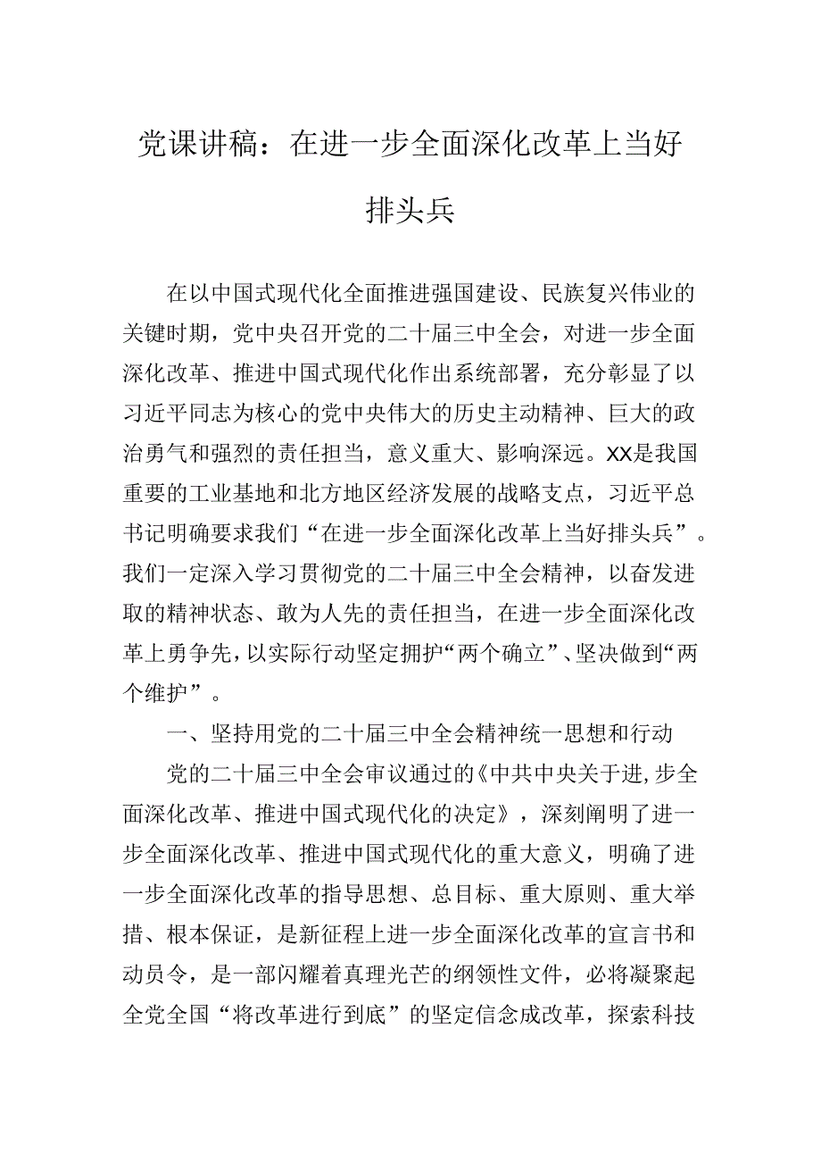 二十届三中全会专题辅导党课讲稿.docx_第2页