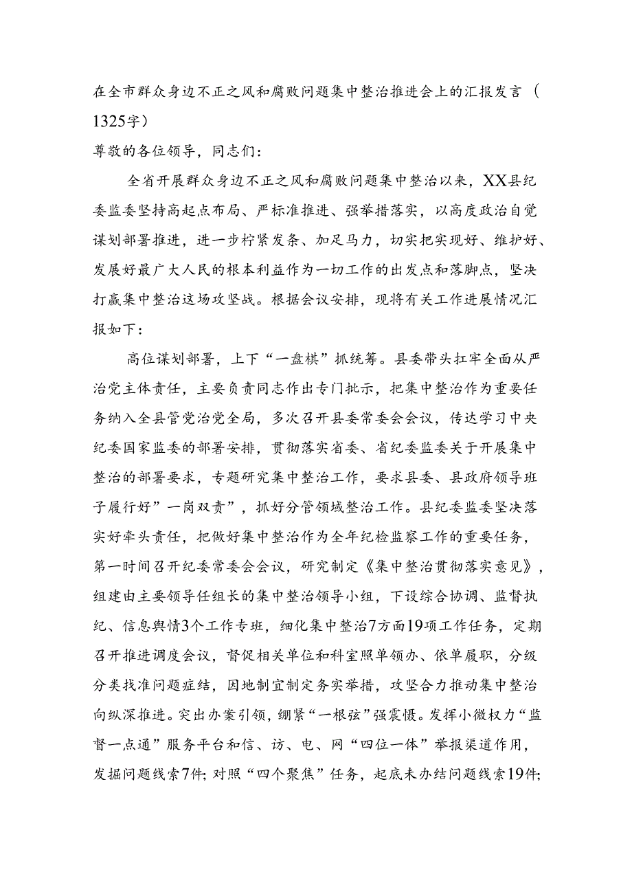 在全市群众身边不正之风和腐败问题集中整治推进会上的汇报发言（1325字）.docx_第1页