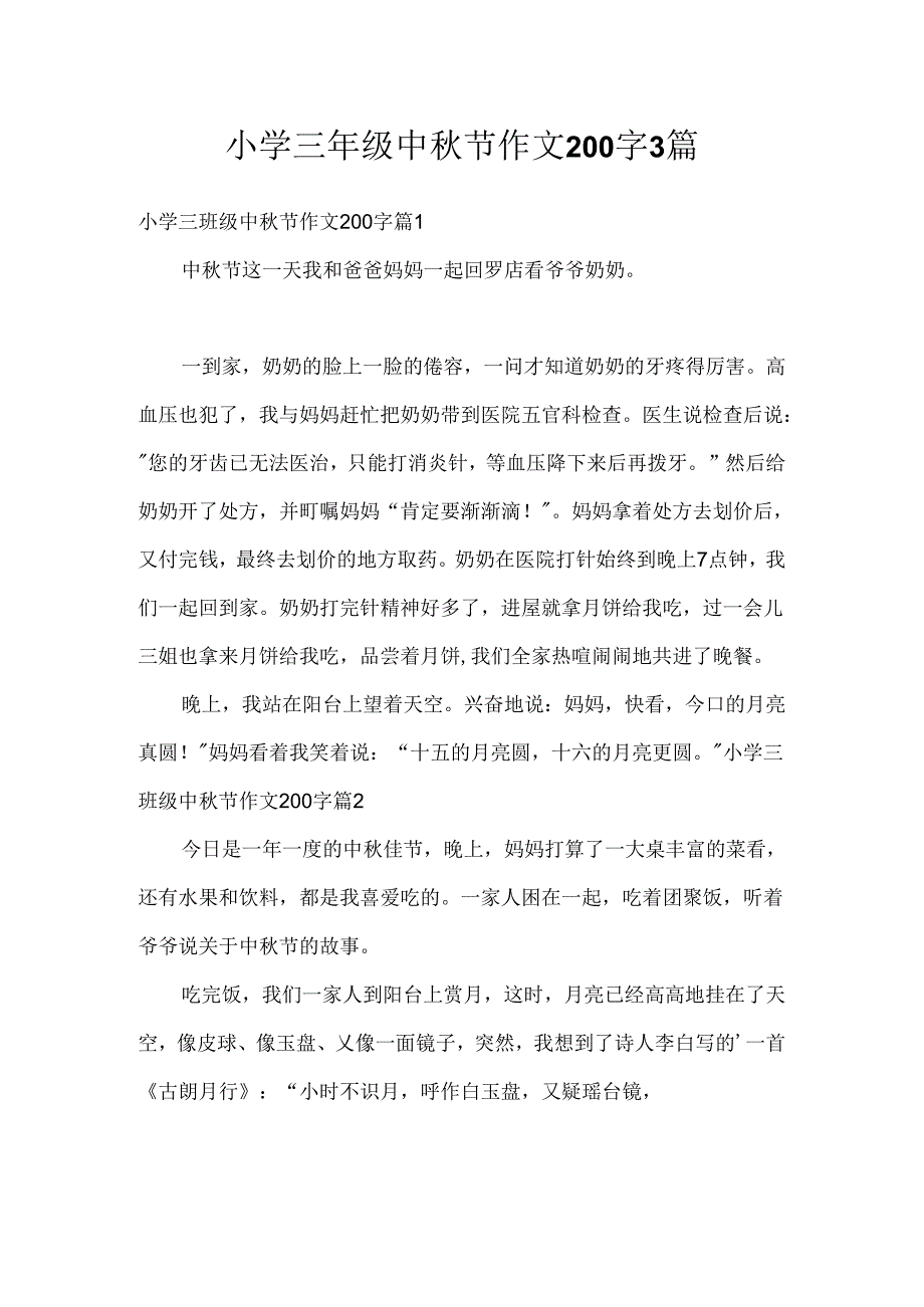 小学三年级中秋节作文200字3篇.docx_第1页