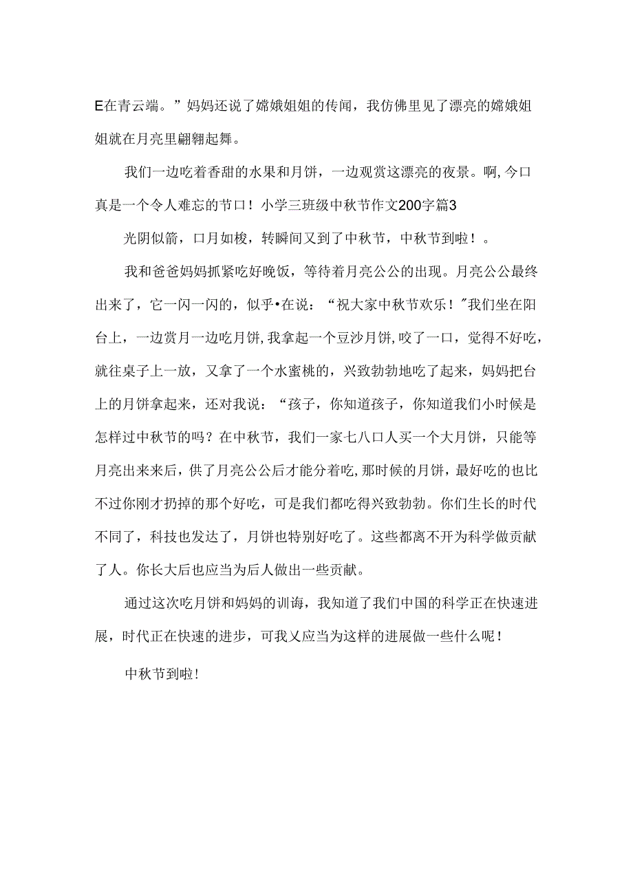 小学三年级中秋节作文200字3篇.docx_第2页