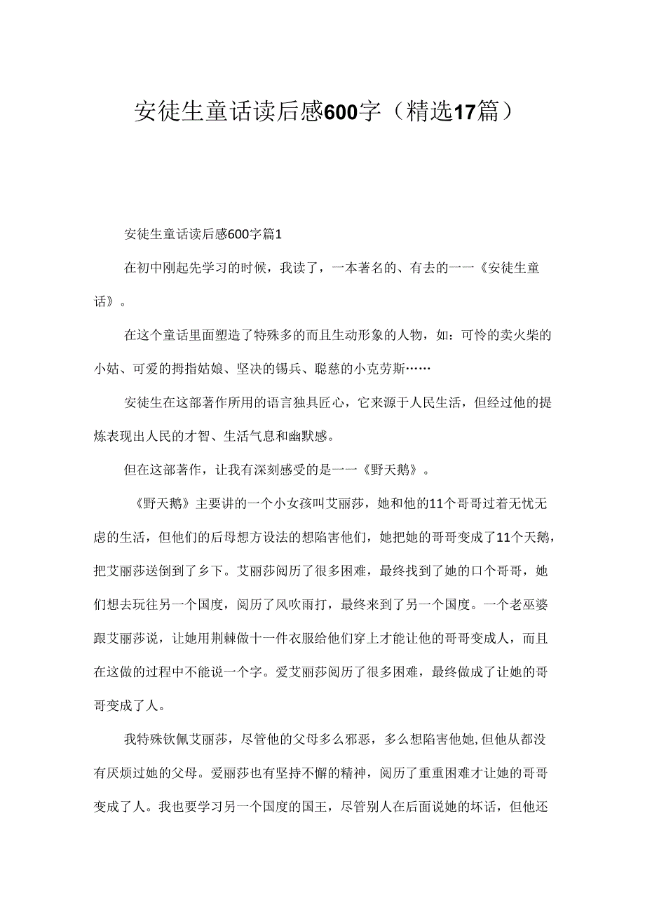 安徒生童话读后感600字（精选17篇）.docx_第1页