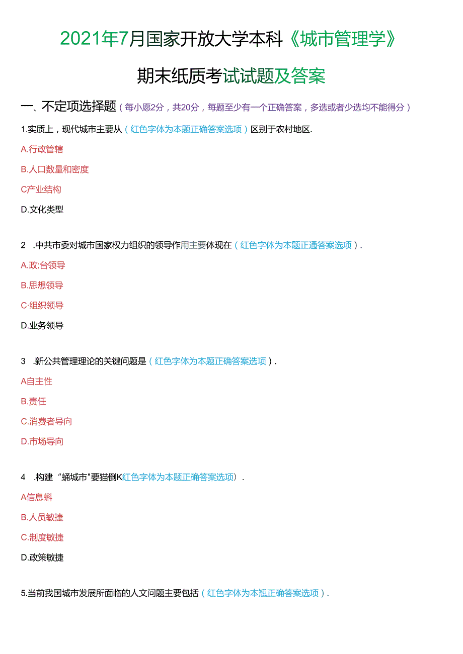 2021年7月国家开放大学本科《城市管理学》期末纸质考试试题及答案.docx_第1页