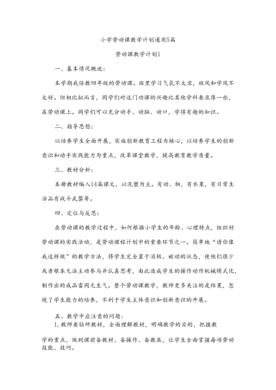 小学劳动课教学计划通用5篇.docx_第1页