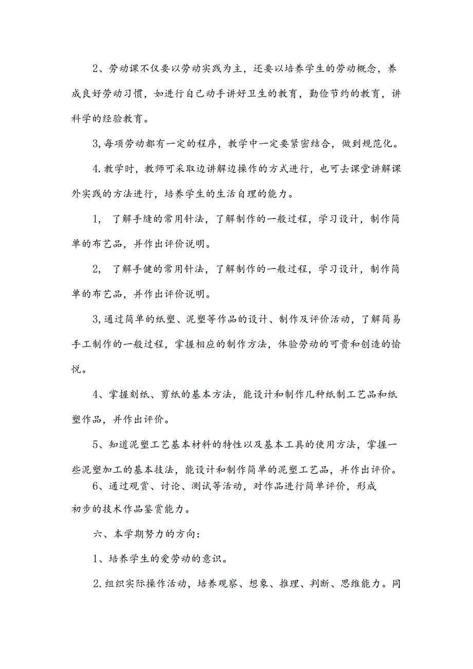 小学劳动课教学计划通用5篇.docx_第2页