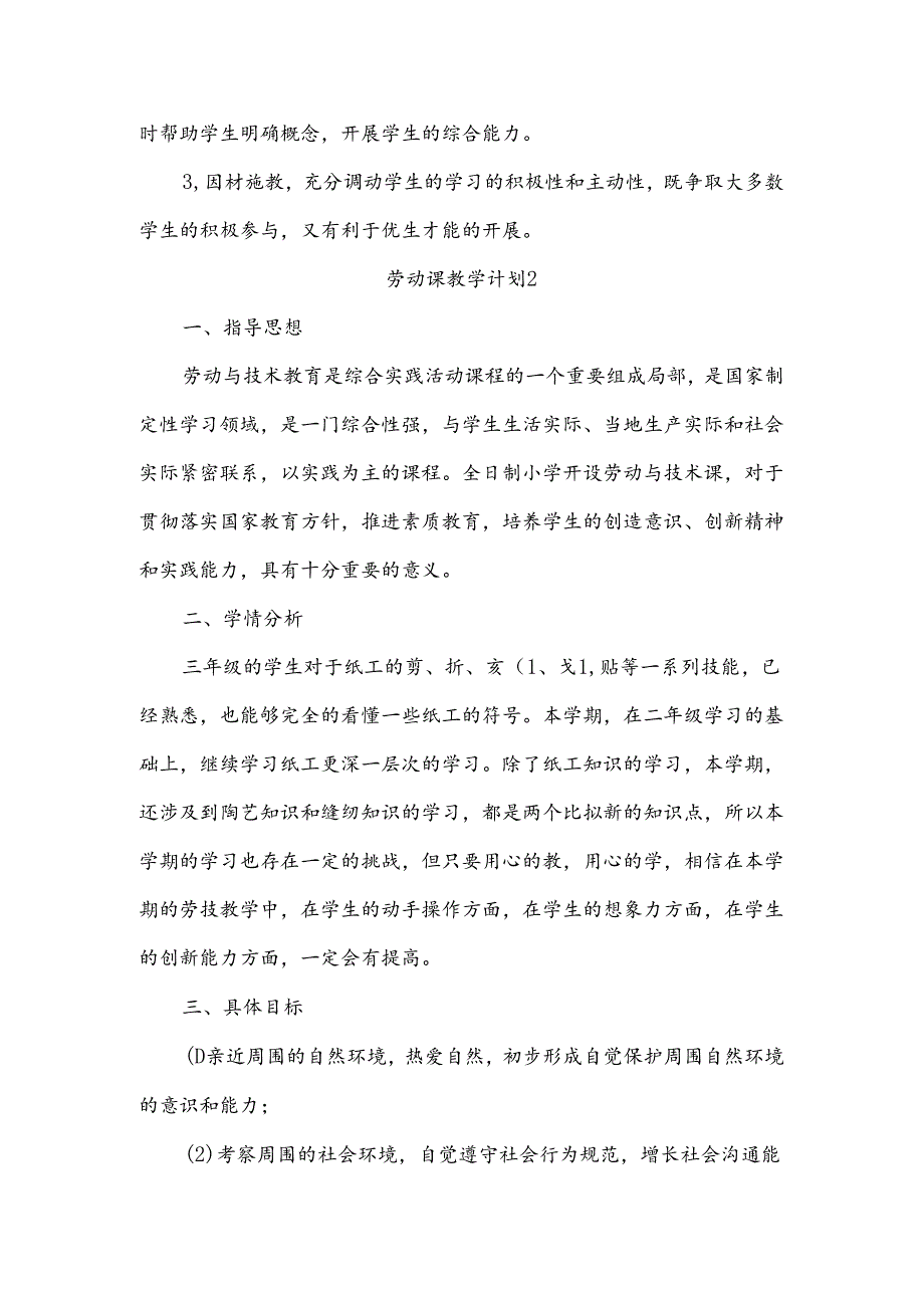 小学劳动课教学计划通用5篇.docx_第3页