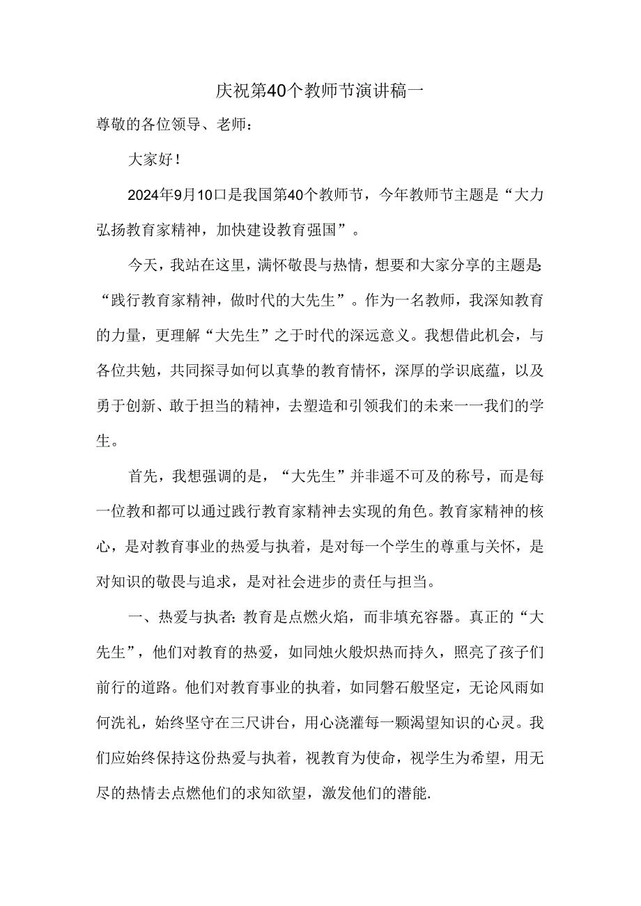 2024庆祝第40个教师节演讲稿发言稿.docx_第1页