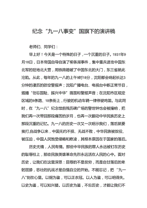 “勿忘国耻 吾辈自强” 铭记九一八国旗下的讲话10篇.docx