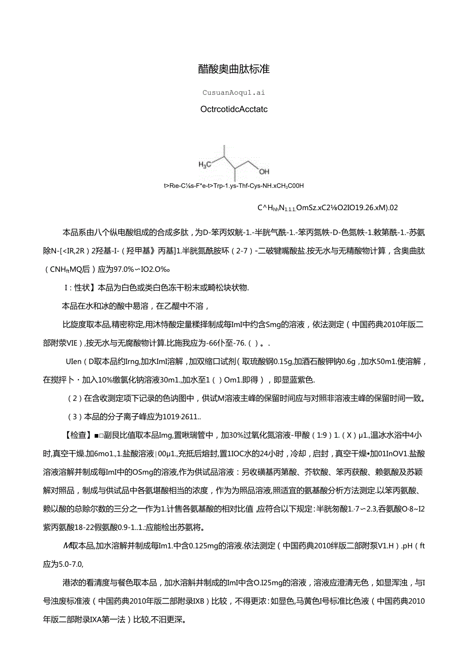 醋酸奥曲肽质量检验标准.docx_第1页