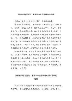 高校辅导员学习二十届三中全会精神体会感悟5篇（详细版）.docx