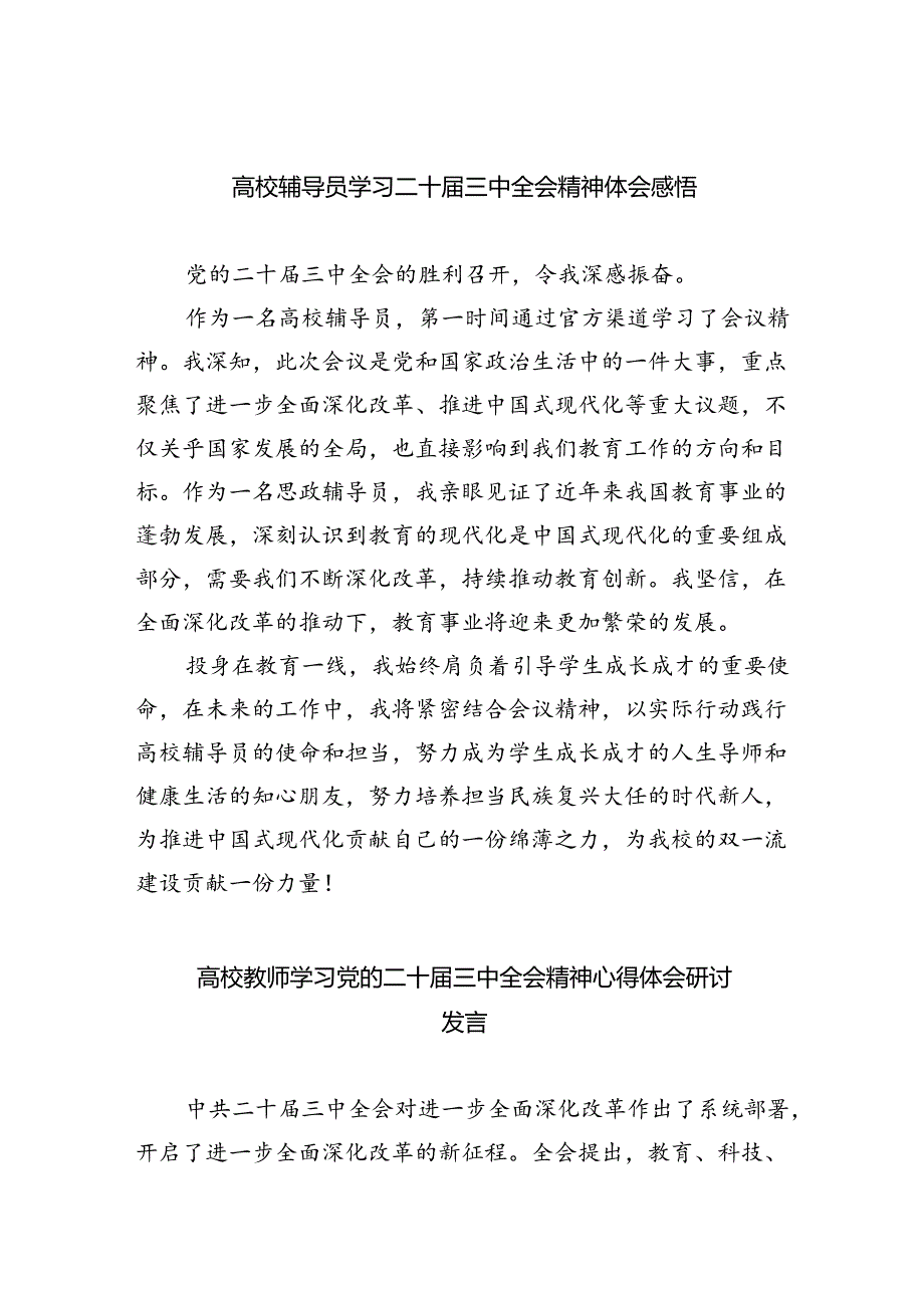 高校辅导员学习二十届三中全会精神体会感悟5篇（详细版）.docx_第1页