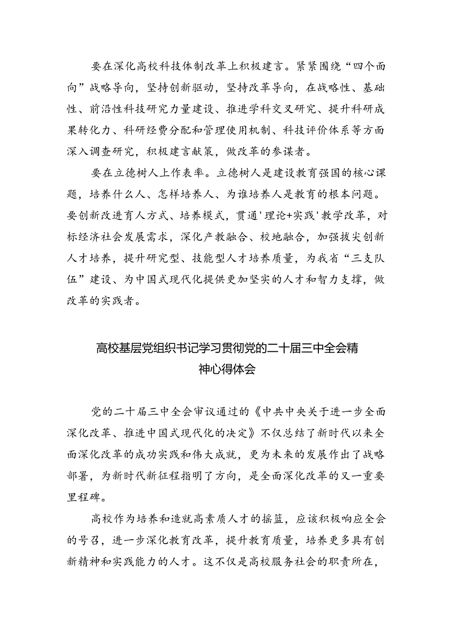 高校辅导员学习二十届三中全会精神体会感悟5篇（详细版）.docx_第3页