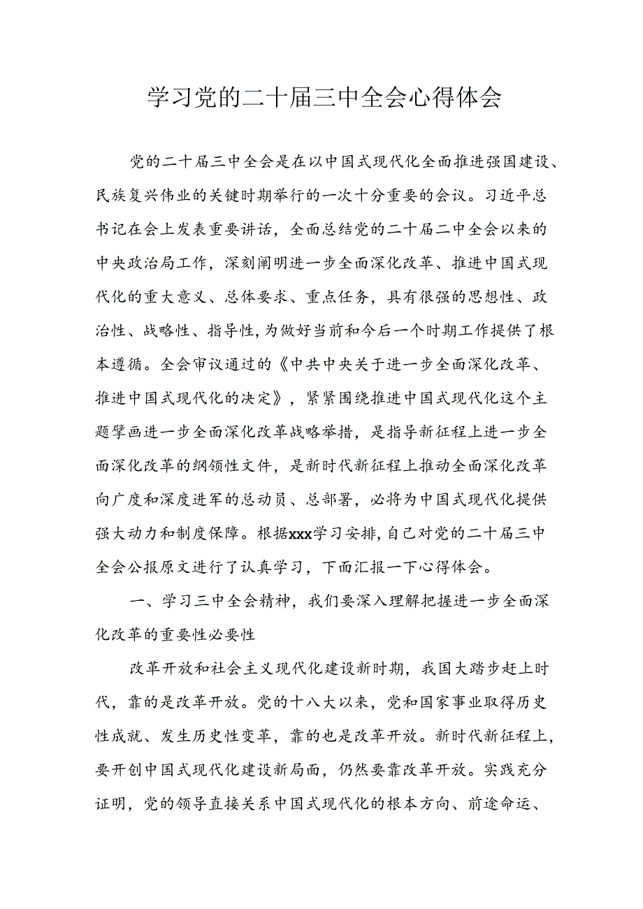 学习2024年学习党的二十届三中全会个人心得感悟 （6份）_72.docx_第1页