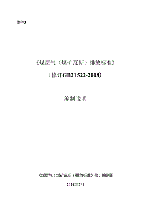 《煤层气（煤矿瓦斯）排放标准》（修订GB21522-2008）编制说明.docx