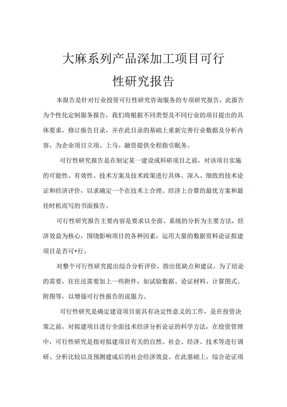 大麻系列产品深加工项目可行性研究报告.docx_第1页