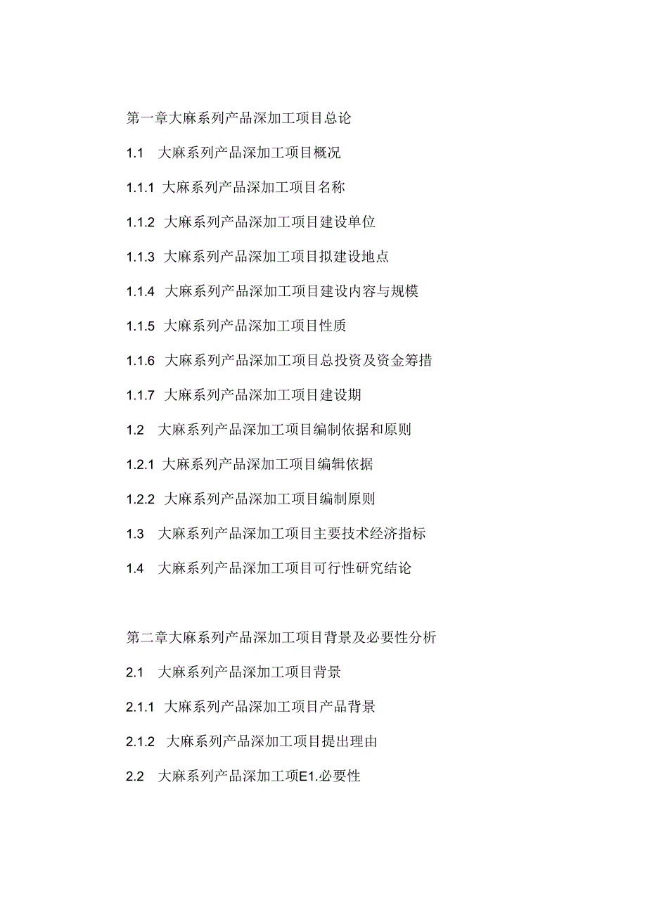 大麻系列产品深加工项目可行性研究报告.docx_第3页