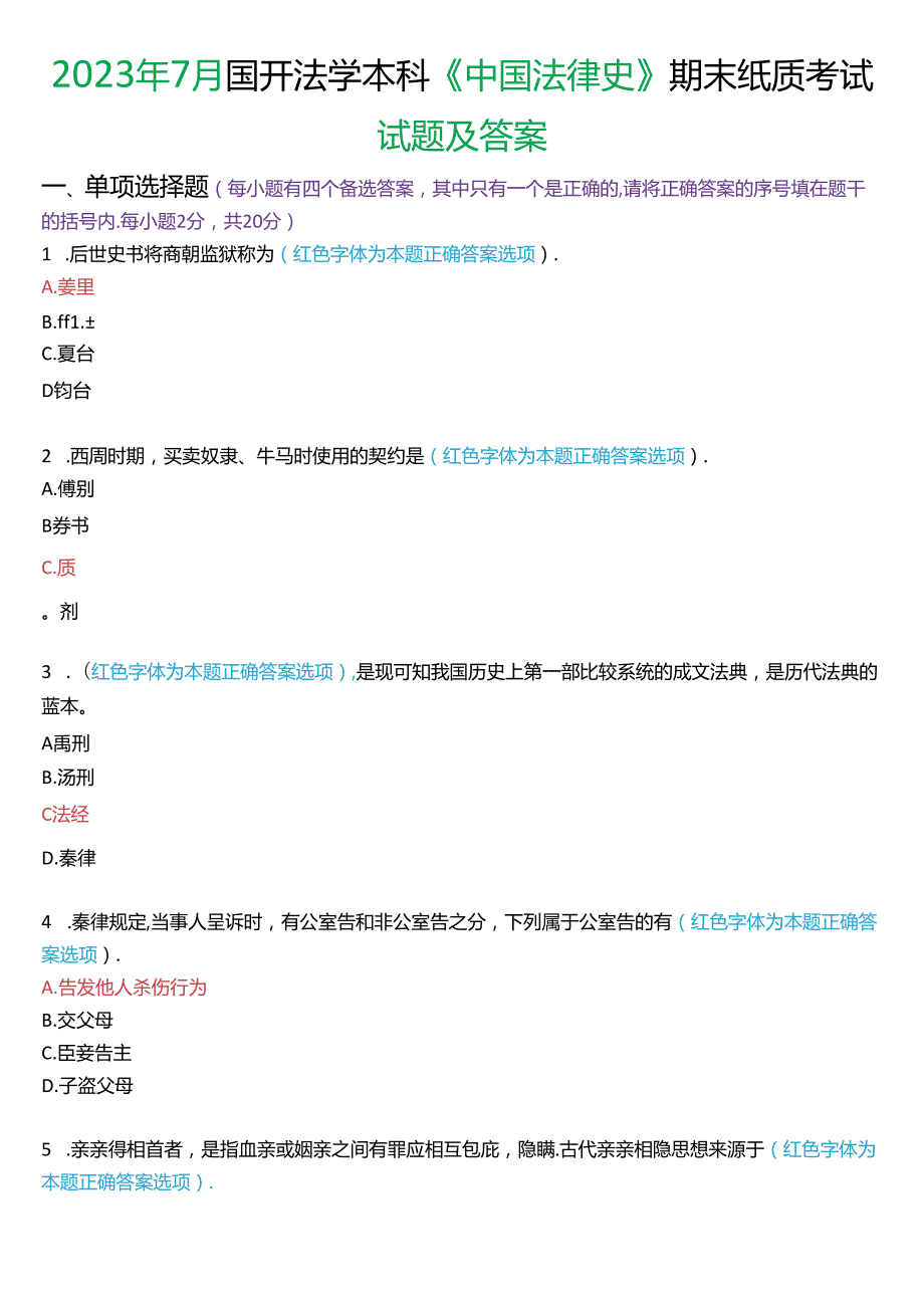 2023年7月国家开放大学本科《中国法律史》期末纸质考试试题及答案.docx_第1页