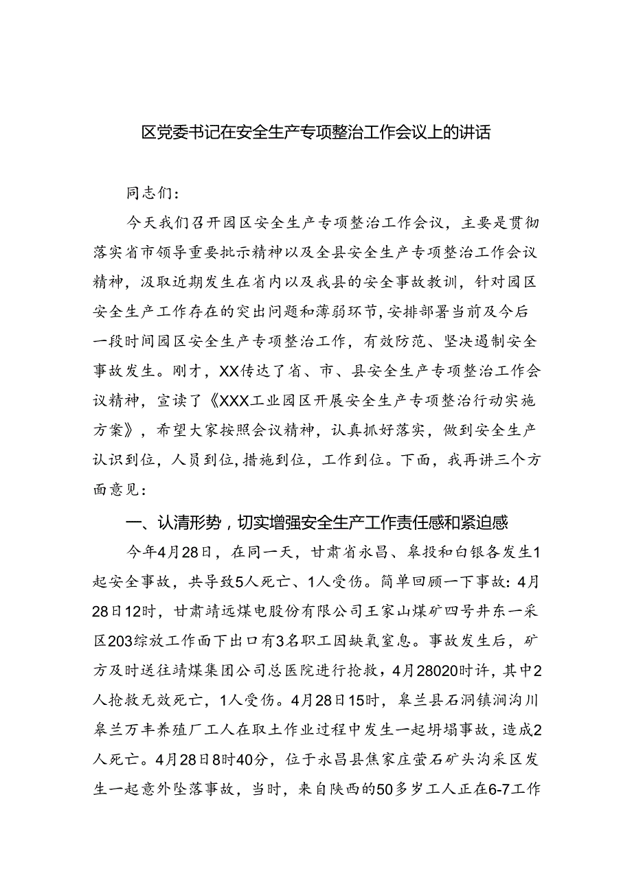 （9篇）区党委书记在安全生产专项整治工作会议上的讲话（精选）.docx_第1页