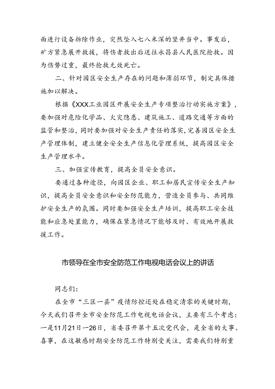 （9篇）区党委书记在安全生产专项整治工作会议上的讲话（精选）.docx_第2页