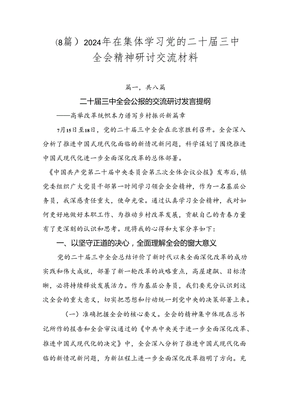 （8篇）2024年在集体学习党的二十届三中全会精神研讨交流材料.docx_第1页