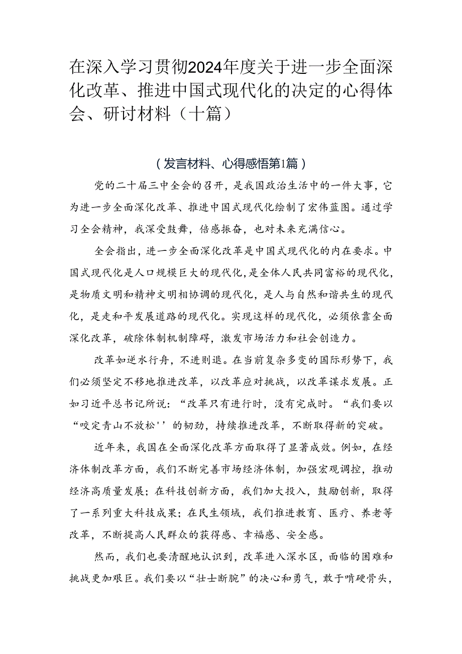 在深入学习贯彻2024年度关于进一步全面深化改革、推进中国式现代化的决定的心得体会、研讨材料（十篇）.docx_第1页