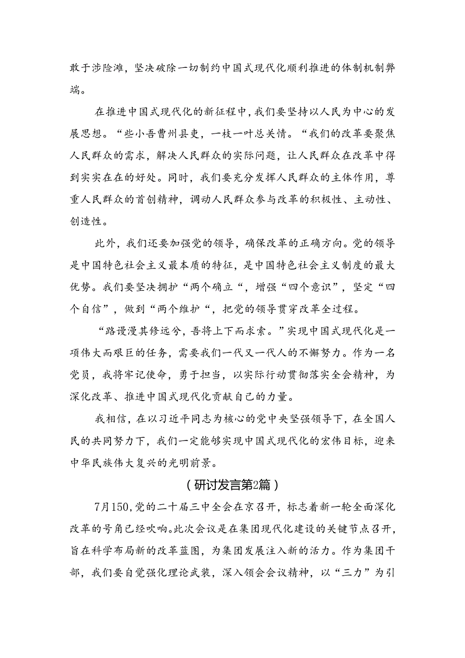 在深入学习贯彻2024年度关于进一步全面深化改革、推进中国式现代化的决定的心得体会、研讨材料（十篇）.docx_第2页