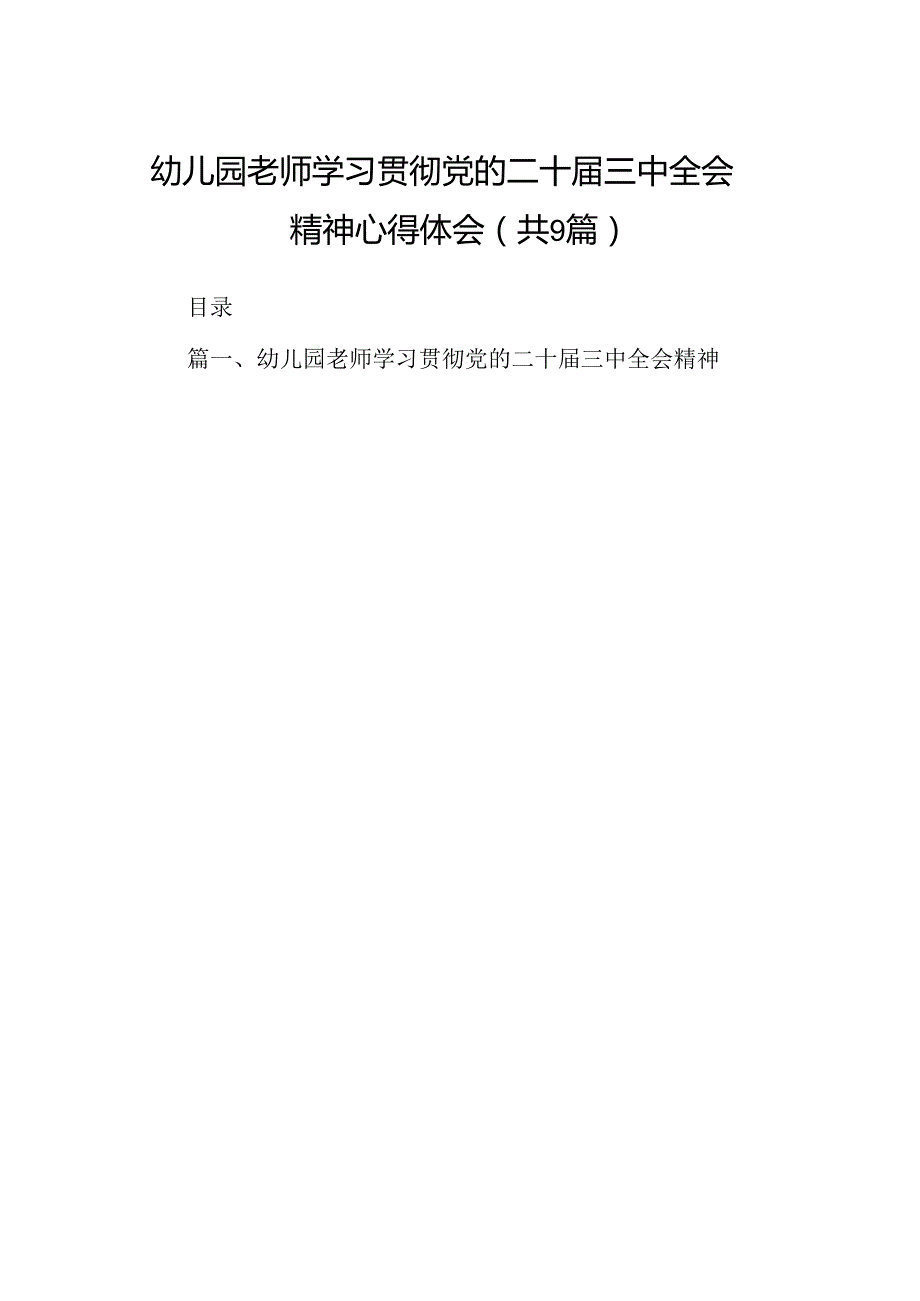 (9篇)幼儿园老师学习贯彻党的二十届三中全会精神心得体会范文.docx_第1页