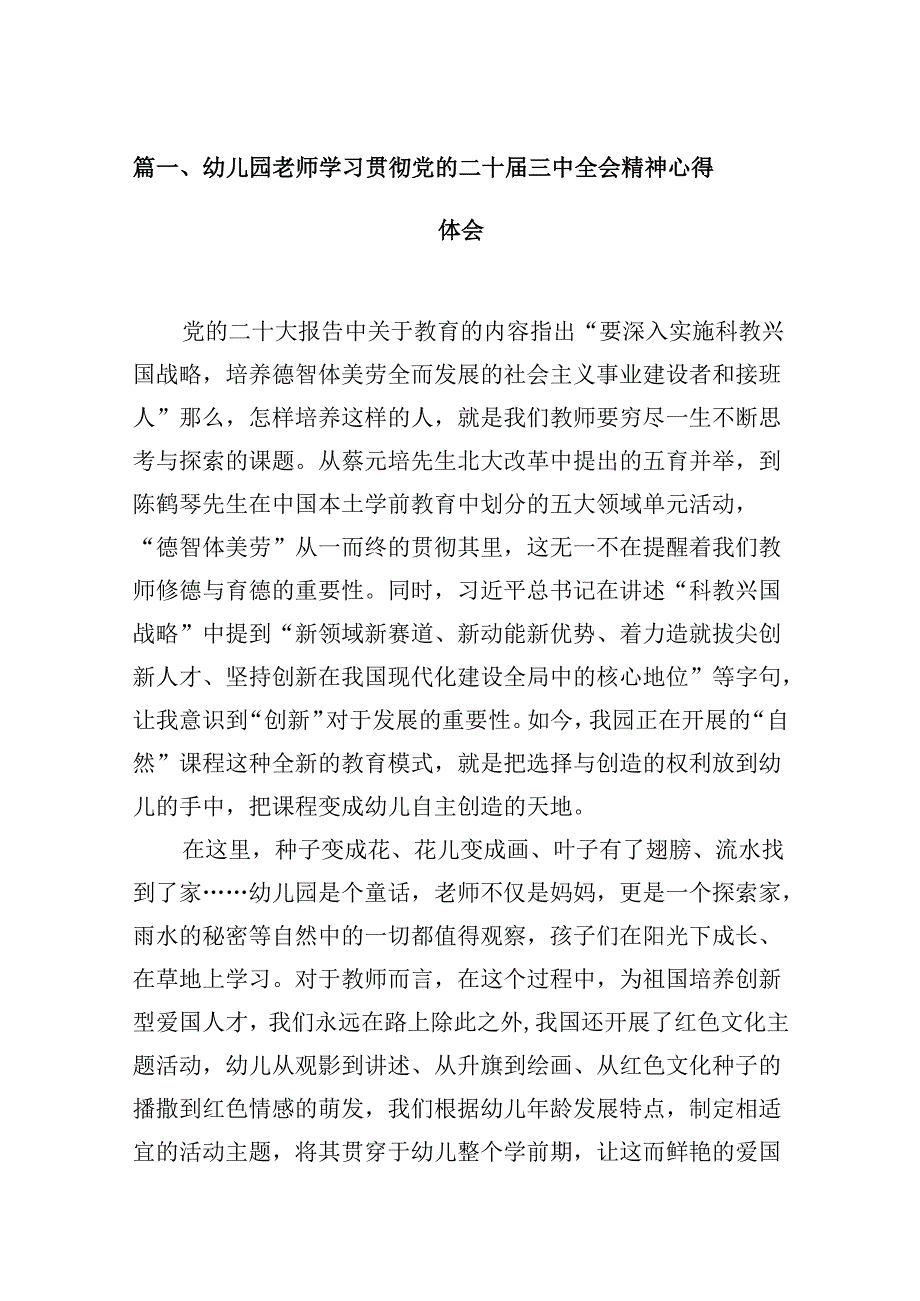 (9篇)幼儿园老师学习贯彻党的二十届三中全会精神心得体会范文.docx_第2页